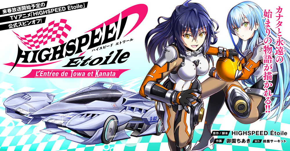 HIGHSPEED Étoile: L'Entrée de Towa et Kanata