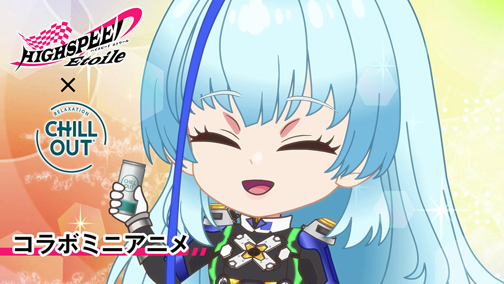 コラボミニアニメ CHILLOUT