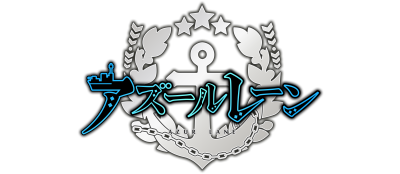 アズールレーン