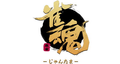 雀魂 -じゃんたま-