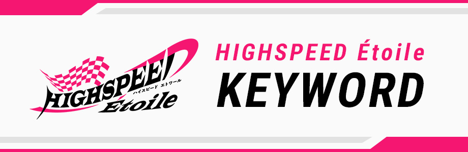HIGHSPEED Étoile KEYWORD
