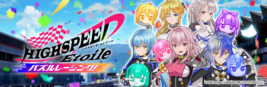 HIGHSPEED Étoile パズルレーシング！